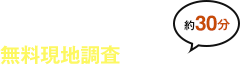 コウモリ駆除の専門家が、約30分で無料現地調査します。