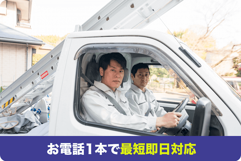 お電話1本で最短即日対応