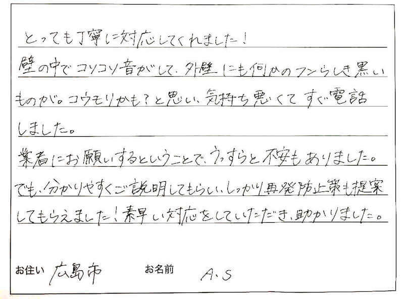 広島市 A.S様
