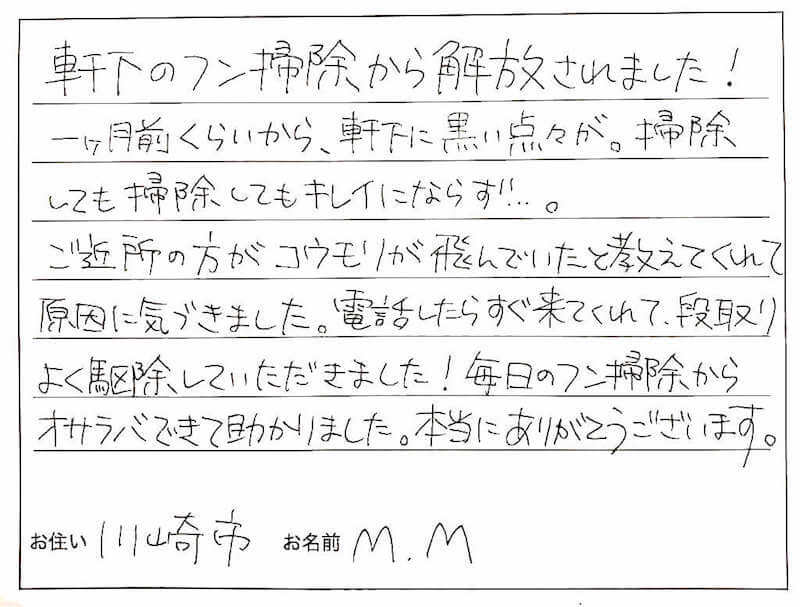 川崎市 M.M様