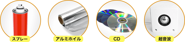 スプレー・アルミホイル・CD・超音波。