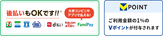 後払いもOKです。Tポイント対応、ご利用金額の1％のTポイントが付与されます。