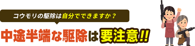 中途半端な駆除は要注意
